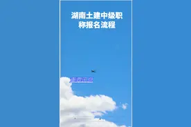 湖南土建中级职称报名流程图片