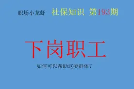 下岗失业人员怎么办？如何可以帮助这类群体？这几个方式有效可行图片