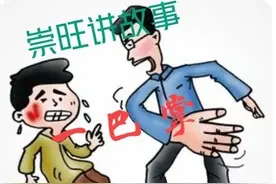 「崇旺讲故事」一巴掌图片