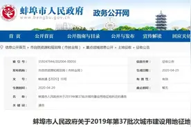 蚌埠征地拆迁通告！涉及蚌埠这些地方图片