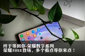 终于等到你-荣耀数字系列荣耀50SE登场，多个看点等你来图片