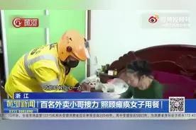 （视频）@太原人！正能量！浙江百名外卖小哥接力，照顾瘫痪女子用餐图片