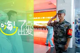 欢迎归队！被洪水卷走的负伤战士出院了 | 嗨！七点出发图片