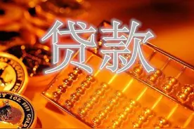 老百姓去银行贷款需要什么条件？图片