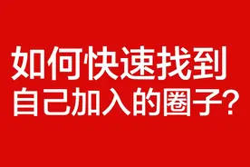 如何快速找到自己加入的圈子？图片