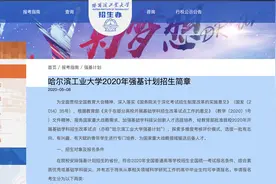 哈尔滨工业大学2020年强基计划招生简章图片