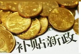 2021年农村规模化养殖，有四大补贴，3月份开始申请了图片