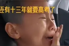 想到还有13年就要高考了！5岁男孩崩溃大哭：怎么这么快啊图片