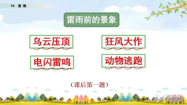 二年级下册语文课文16《雷雨》图文详解及同步练习