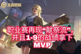 王者荣耀：职业赛再现“献祭流”，并且1-12的战绩拿下MVP图片
