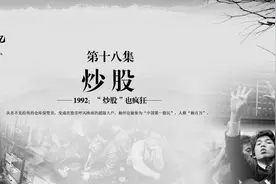 「燕赵新作为致敬40年」1992：“炒股”也疯狂图片