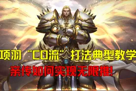 王者荣耀黑驴：项羽“冷却流”打法典型教学，亲传如何实现无限推图片