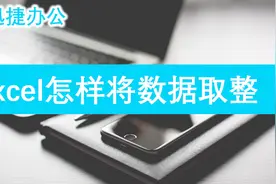 负数取整函数怎么取在Excel中视频封面