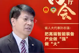 两会·会客厅｜省人大代表孙志强：高端智能装备产业的创新发展是大势所趋图片
