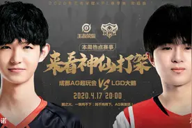 KPL：LGD大鹅AG神仙打架，江城和一诺终于碰上了，状态是否好转？图片