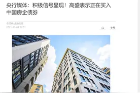高盛抄底中国房企债券的背后：意味深长图片