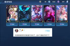 王者荣耀：300紫星币换谁好？如果不考虑英雄，这两款最适合图片
