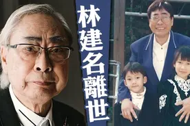 香港富豪林建名病逝享年84，一生风流成性伴侣多，谈5段爷孙恋图片