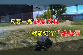 和平精英：喝下一瓶超能饮料，瞬间就能千倍爬行！