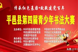 平邑县第四届青少年书法大赛征稿启事图片