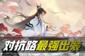 王者荣耀：一夜之间，庄周逆袭为T0级辅助！这两种出装公认最强悍图片