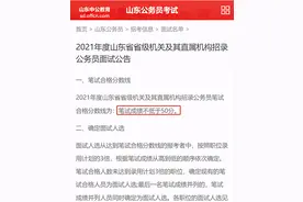 山东省公务员笔试合格分数线公布，面试时间已确定，你通过了吗？图片