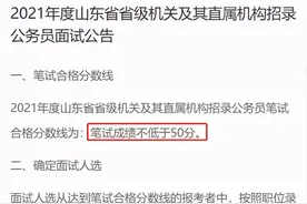 山东省公务员笔试合格分数线公布，面试时间已确定，你通过了吗？图片