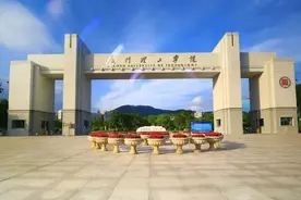 盘点院校前身之厦门理工学院图片