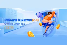 新规后的多次赔付重疾险哆啦A保2.0，它如何？图片