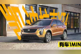 有车1min：一分钟带你了解凯迪拉克XT4视频封面