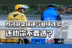 给年轻人的建议，为啥尽量别选外卖快递作为职业，有以下几点原因图片