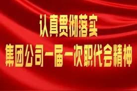 深入学习贯彻落实晋能控股集团一届一次职代会精神图片
