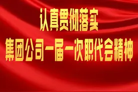 深入学习贯彻落实晋能控股集团一届一次职代会精神图片