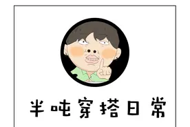 条漫连载 |《半吨穿搭日常》之纽扣错开系图片