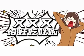 为什么宝宝吃完辅食呕吐了？图片