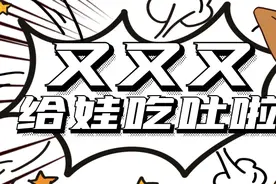 为什么宝宝吃完辅食呕吐了？图片