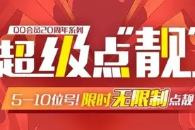 QQ 推出“靓号”活动：开通会员无限制点亮“靓”字图片