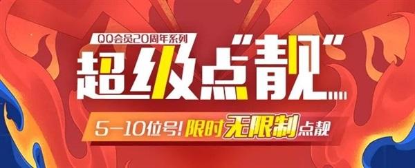 怎么申请靓号qq（QQ 推出靓号活动开通会员无限制点亮靓字）