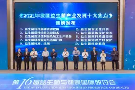 “2021年我国益生菌产业发展十大焦点”首次发布！专家一一解读图片