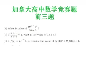 加拿大数学题：我们的高中生根本不做这种题目，简单的有些过分视频封面