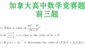 加拿大数学题：我们的高中生根本不做这种题目，简单的有些过分视频封面