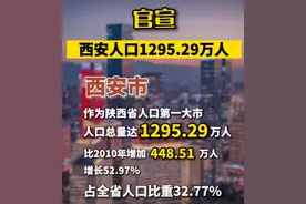 逆袭！西北定海神针！西安人口官宣成为北方第三图片