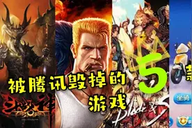 被腾讯毁掉的5款游戏，榜首曾被誉为国产魔兽世界，最终却烂尾！图片