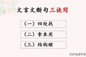 常考知识点之 文言文  断句有方法（三诀窍）图片