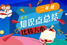 二年级数学易错题型—比较大小图片