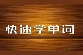 读有趣故事闯三关，巧记六级词汇（1）图片
