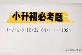小学常见计算题：1+2+4+8+16+32……+1024=？三种方法解答图片