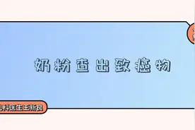 15款婴儿奶粉9款含致癌物！为了孩子饮食安全，我们该怎么做？图片