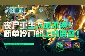 丧尸重生大眼不演！云顶之弈版本简单冷门的T1上分阵容图片