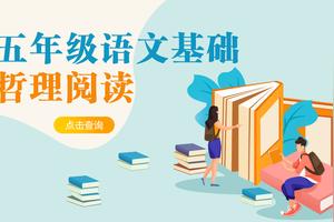 五年级——哲理阅读图